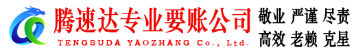 怀宁腾速达讨债公司
